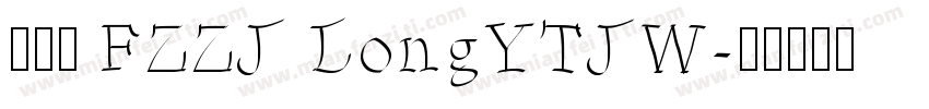 唐伯虎 FZZJ LongYTJW字体转换